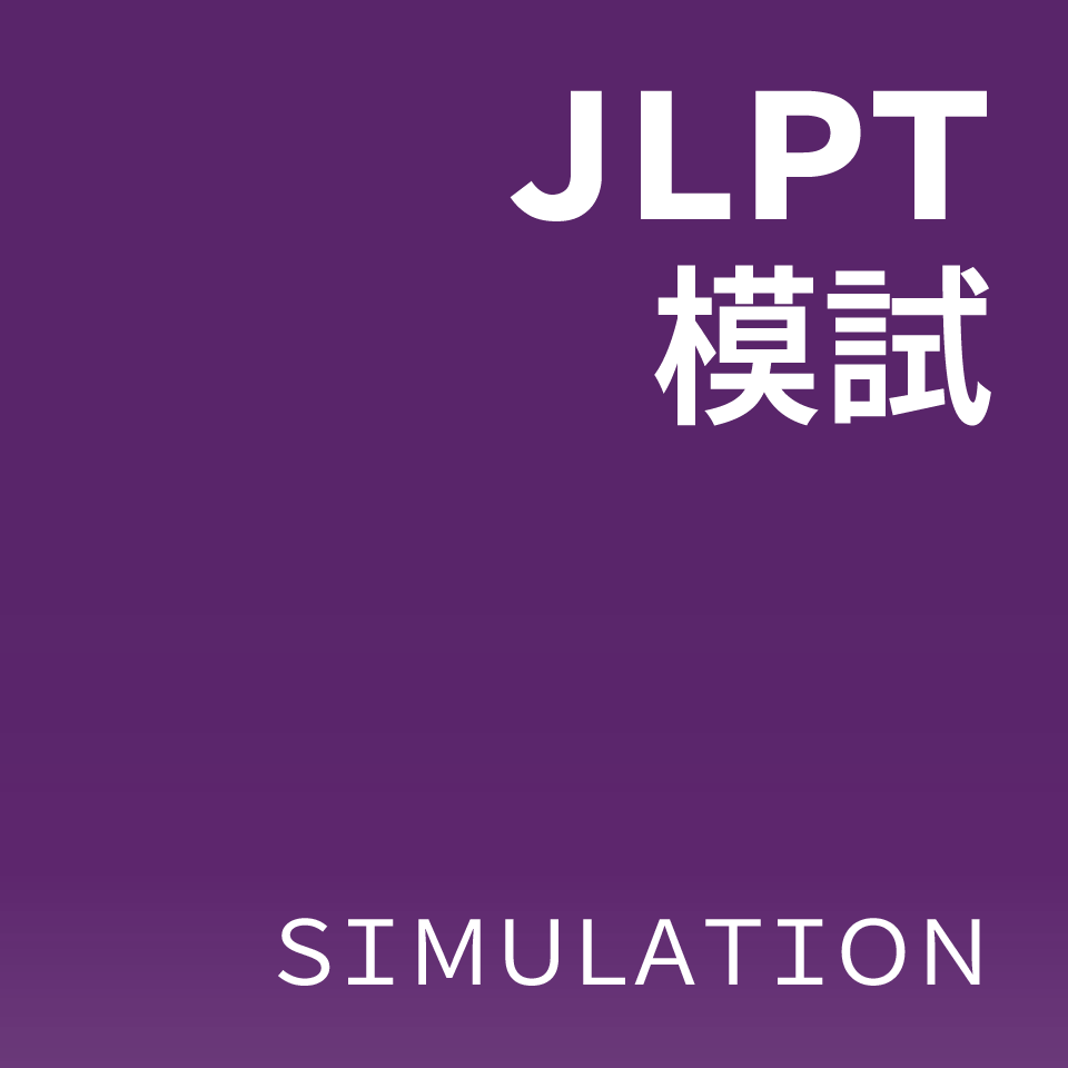 JLPT Online Simulation